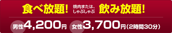 食べ放題！　焼肉または、しゃぶしゃぶ　飲み放題！　男性4,200円、女性3,700円（2時間30分）